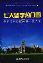 七大留学热门国：你不可不知的50所一流大学
