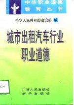 城市出租汽车行业职业道德