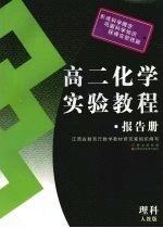 高二化学实验教程·报告册  人教版·理科
