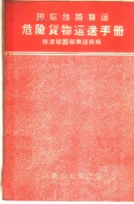 国际铁路联运危险货物运送手册