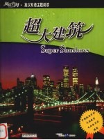 超大建筑  英汉对照