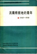 洮南根据地的青年  1945-1949