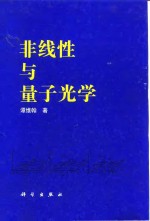 非线性与量子光学
