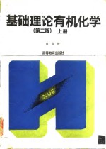 基础理论有机化学  上