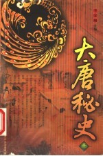大唐秘史  三册