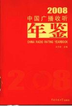 中国广播收听年鉴  2008