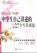 别对自己说“不可能”  中学生自己讲述的100个生存体验
