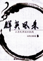 群英风采  江苏民革组织机构