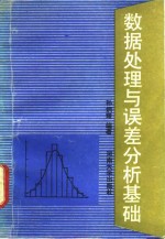 数据处理与误差分析基础