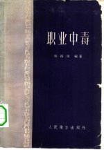 职业中毒
