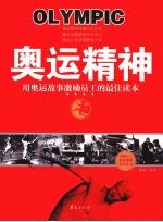 奥运精神  用奥运故事激励员工的最佳读本