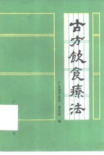 古方饮食疗法