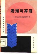 婚姻与家庭  中华人民共和国婚姻法常识