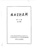 文史资料选辑  第109辑