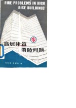 高层建筑消防问题