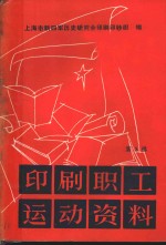 印刷职工运动资料  第3辑