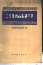 工业品商品常识手册