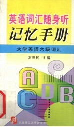 英语词汇随身听记忆手册  大学英语六级词汇