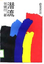 潜流