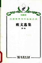 欧文选集  第1卷