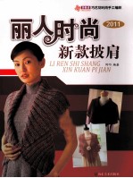 丽人时尚新款披肩  2011