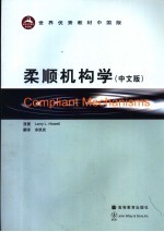 柔顺机构学  中文版
