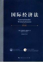 国际经济法  第6版