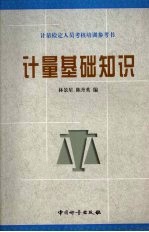 计量基础知识