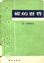 碳的世界  有机化学漫谈