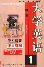 大学英语精读学习精要  1  修订版
