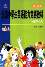 高中英语能力竞赛教材  三年级