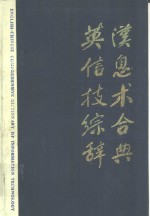 英汉信息技术综合辞典