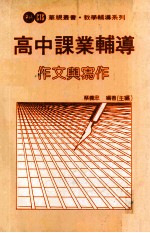 高中课业辅导  作文与写作