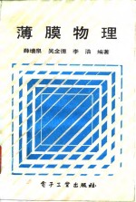 薄膜物理