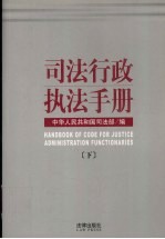 司法行政执法手册  下
