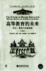 高等教育的未来  浮言、现实与市场风险