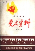 丽江地区党史资料  第1辑