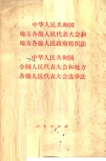 中华人民共和国地方各级人民代表大会和地方各级人民代表大会组织法  全国人民代表大会和地方各级人民代表大会选举法