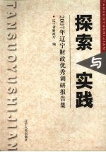 探索与实践  2007年辽宁财政优秀调研报告集