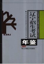辽宁招生考试年鉴  2004