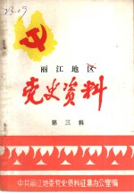丽江地区党史资料  第3辑