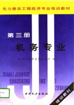电力建设工程经济专业培训教材  第3册  机务专业