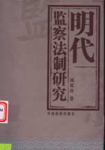 明代监察法制研究
