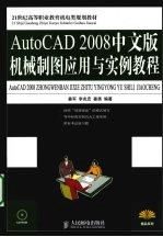 AutoCAD 2008机械制图应用与实例教程  中文版
