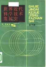 世界近代科学技术发展史  下