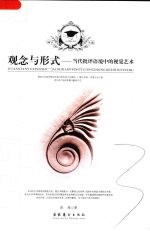 观念与形式  当代批评语境中的视觉艺术