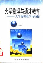 大学物理与通才教育  大学物理教学论初探