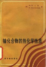 铀化合物的热化学性质