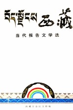 纪念西藏实行民主改革三十周年  西藏  当代报告文学选