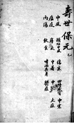 增补寿世保元  卷2